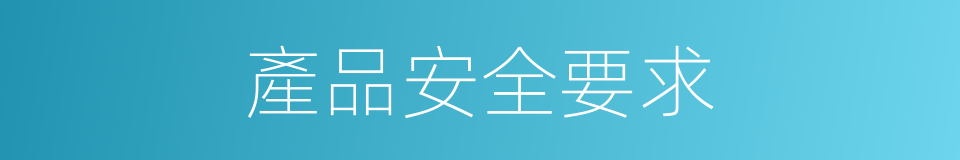 產品安全要求的同義詞