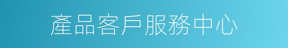產品客戶服務中心的同義詞