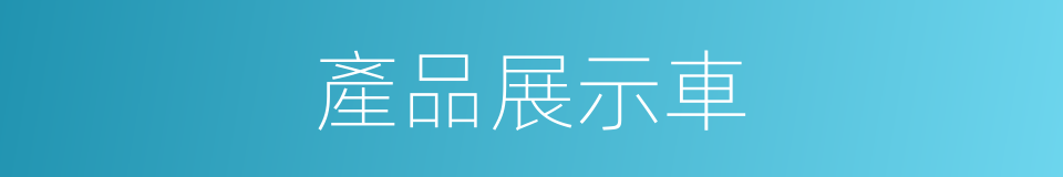 產品展示車的同義詞