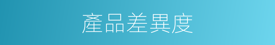 產品差異度的同義詞