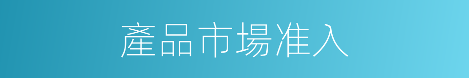 產品市場准入的同義詞