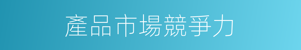 產品市場競爭力的同義詞
