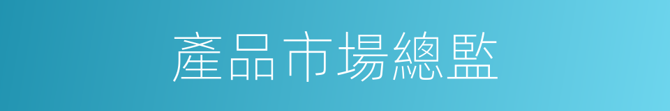 產品市場總監的同義詞