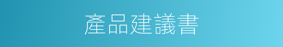 產品建議書的同義詞