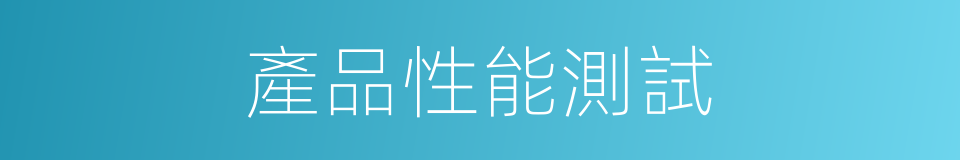 產品性能測試的同義詞