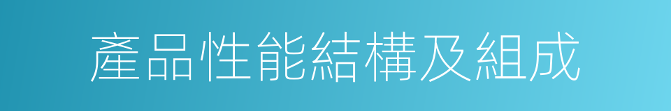 產品性能結構及組成的同義詞