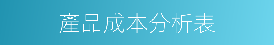 產品成本分析表的同義詞