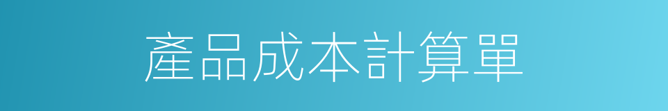 產品成本計算單的同義詞