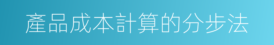 產品成本計算的分步法的同義詞
