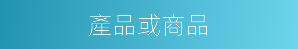產品或商品的同義詞