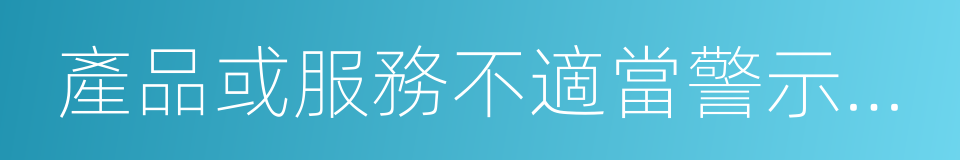 產品或服務不適當警示及投資者確認書的同義詞