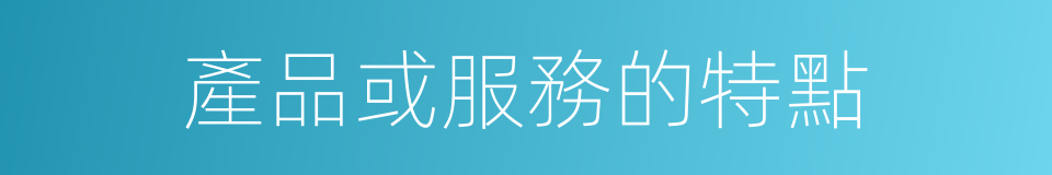 產品或服務的特點的同義詞