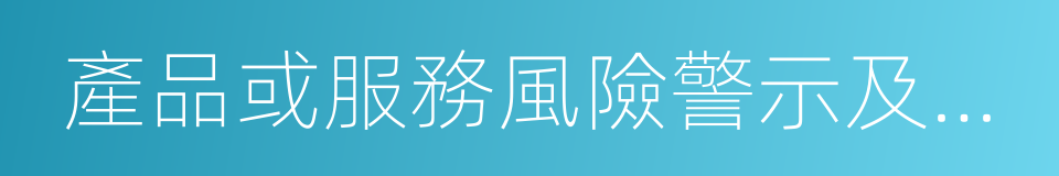 產品或服務風險警示及投資者確認書的同義詞