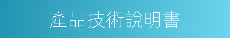 產品技術說明書的同義詞