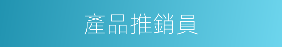 產品推銷員的同義詞