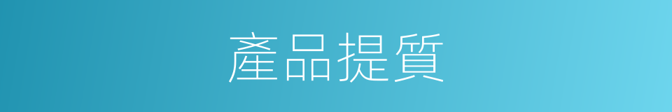 產品提質的同義詞