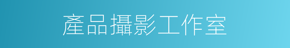 產品攝影工作室的同義詞