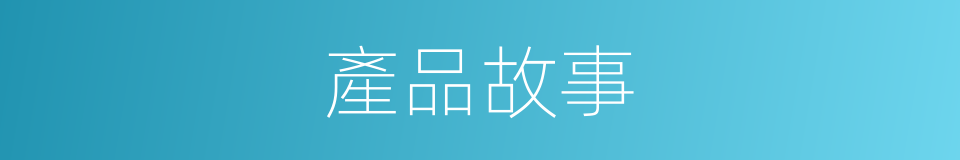 產品故事的同義詞