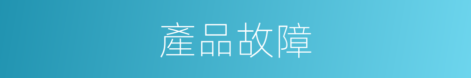 產品故障的同義詞