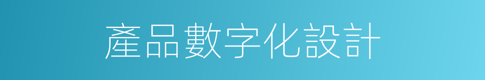 產品數字化設計的同義詞