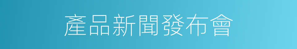 產品新聞發布會的同義詞