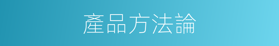 產品方法論的同義詞