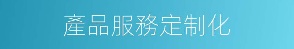 產品服務定制化的同義詞