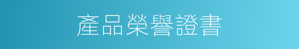 產品榮譽證書的同義詞