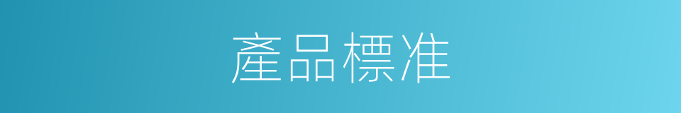 產品標准的同義詞