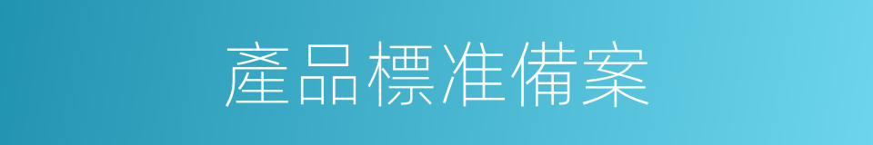 產品標准備案的同義詞