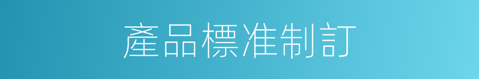 產品標准制訂的同義詞