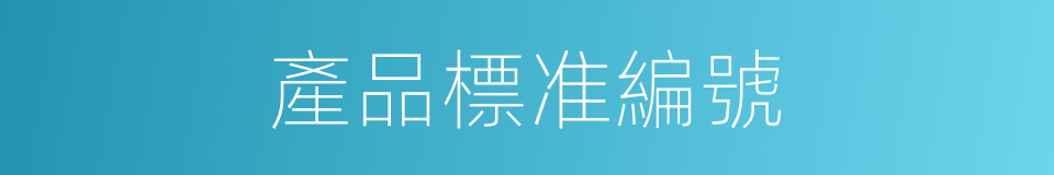 產品標准編號的同義詞