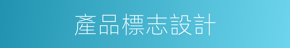 產品標志設計的同義詞