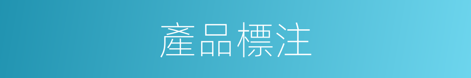 產品標注的同義詞