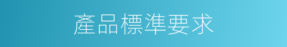 產品標準要求的同義詞