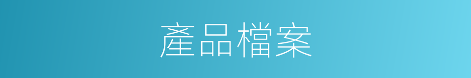 產品檔案的同義詞