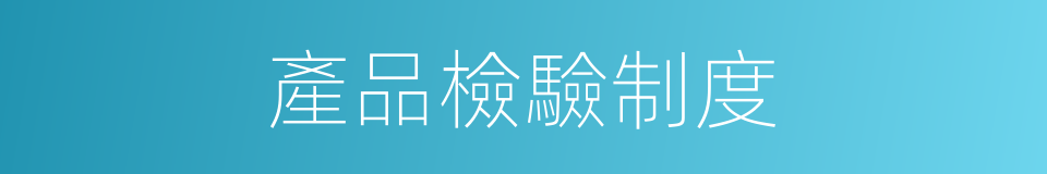 產品檢驗制度的同義詞