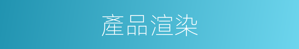 產品渲染的同義詞