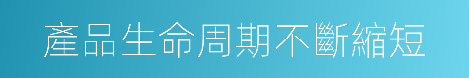 產品生命周期不斷縮短的同義詞