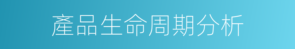 產品生命周期分析的同義詞