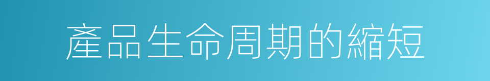 產品生命周期的縮短的同義詞