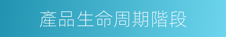 產品生命周期階段的同義詞
