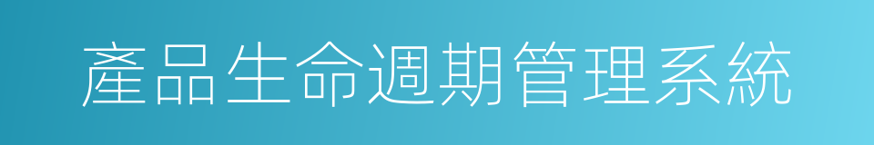 產品生命週期管理系統的同義詞