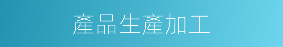 產品生產加工的同義詞