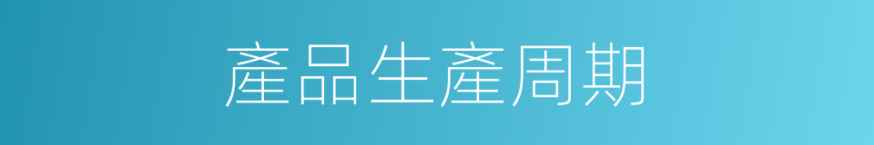 產品生產周期的同義詞