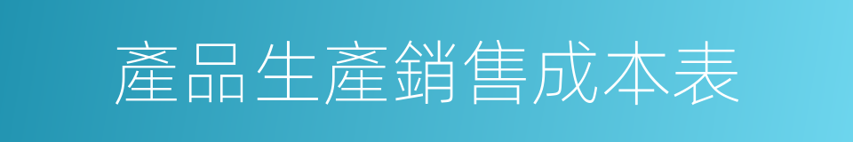 產品生產銷售成本表的同義詞