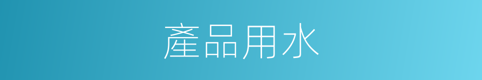 產品用水的同義詞