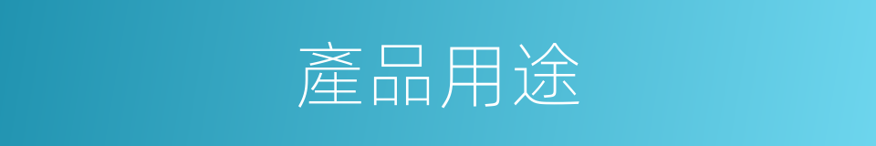 產品用途的同義詞