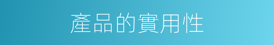產品的實用性的同義詞