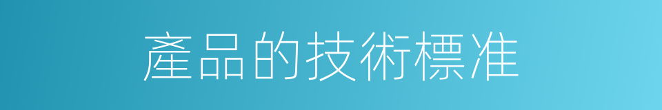 產品的技術標准的同義詞